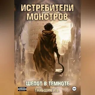 Шепот в темноте