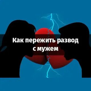 Разводимся с мужем как пережить