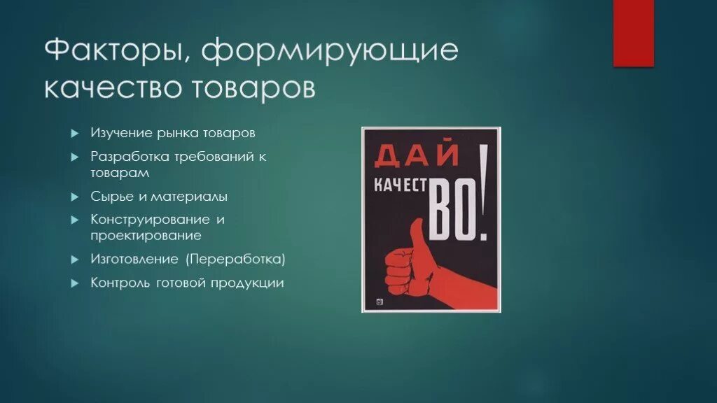 Фактор сохранения качества товаров. Факторы формирующие и сохраняющие качество товаров. Факторы качества товаров. Факторы формирующие качество продукции. Что формирует качество товара.