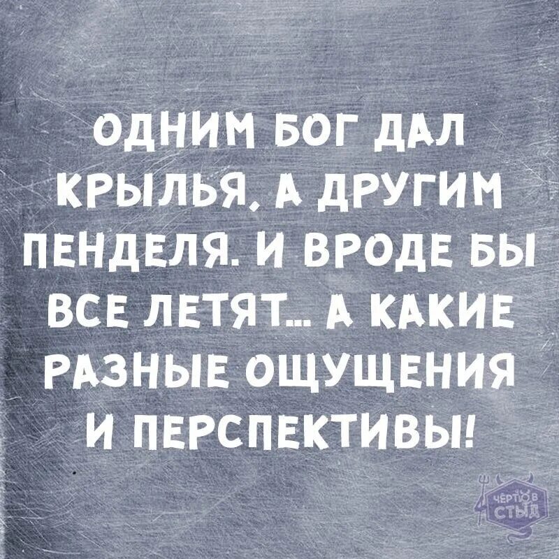 Вроде бы правильно. Одним Бог дал Крылья а другим пенделя. Одним жизнь дает Крылья. Жизнь дает то Крылья то пенделя. Бог дает.