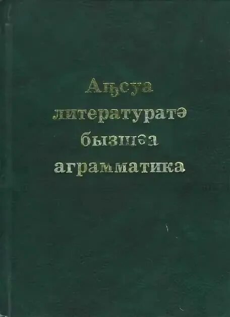 Песни на абхазском языке. Грамматика абхазского языка. учебник по абхазскому языку. здравствуйте на абхазском языке.