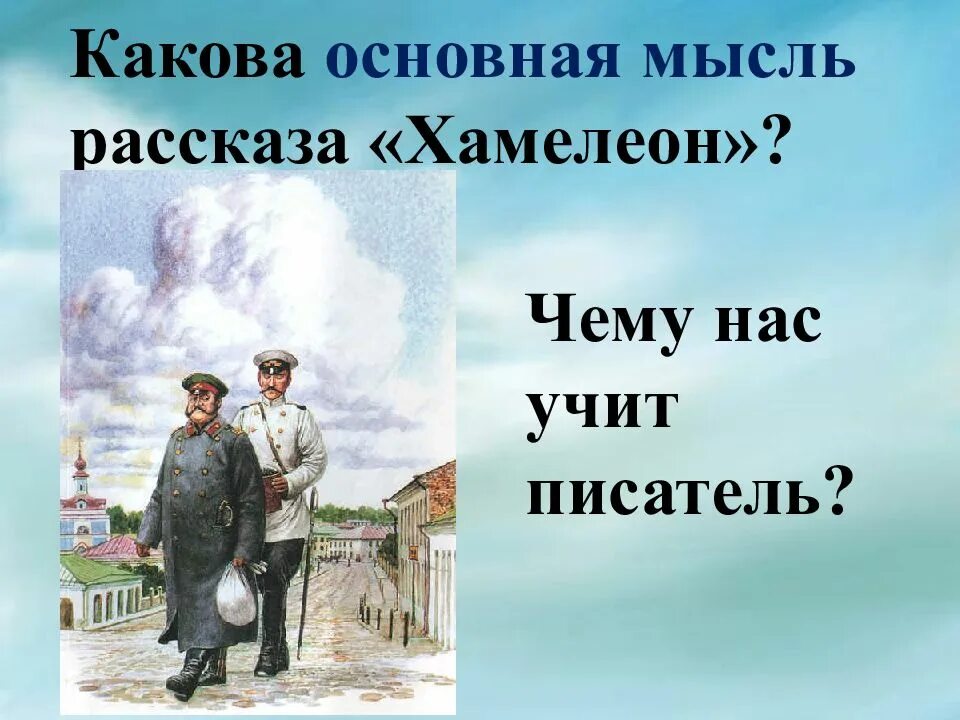 Жанр главный герой главная мысль произведения. А П Чехов хамелеон. Идея рассказа Чехова хамелеон. Чехов хамелеон основная мысль. Рассказ Чехова хамелеон.