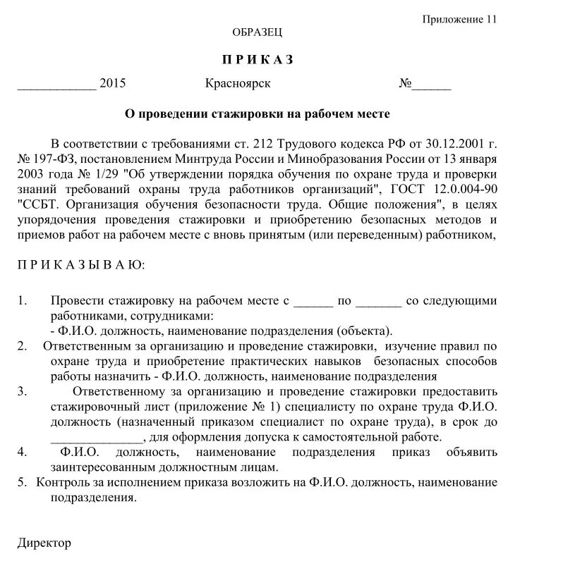 Распоряжение к самостоятельной работе. Форма приказа на стажировку работника. Приказ по стажировке сотрудников. Распоряжение о стажировке и обучении вновь принятого работника. Приказ о стажировке электротехнического персонала образец.