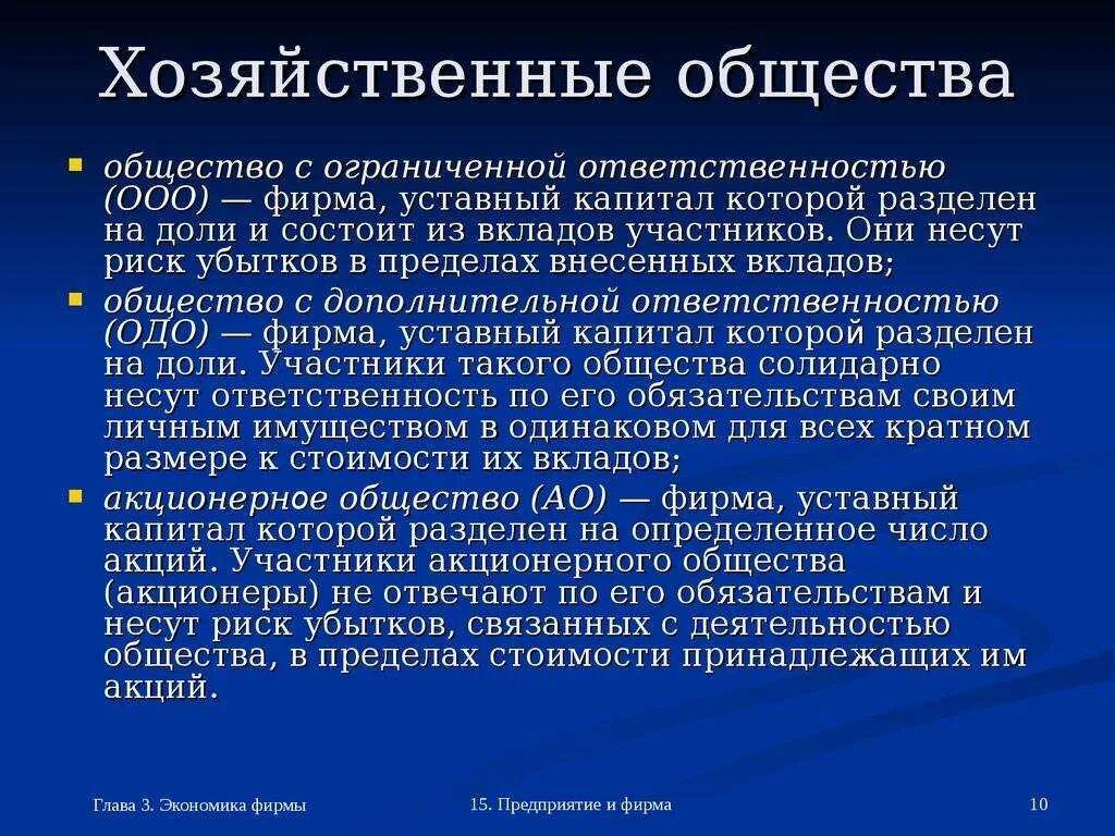 10 19 ооо. Хозяйственные общества виды и характеристика. Ценные бумаги хозяйственного общества. Хозяйственные общества характеристика. Понятие хозяйственных обществ.