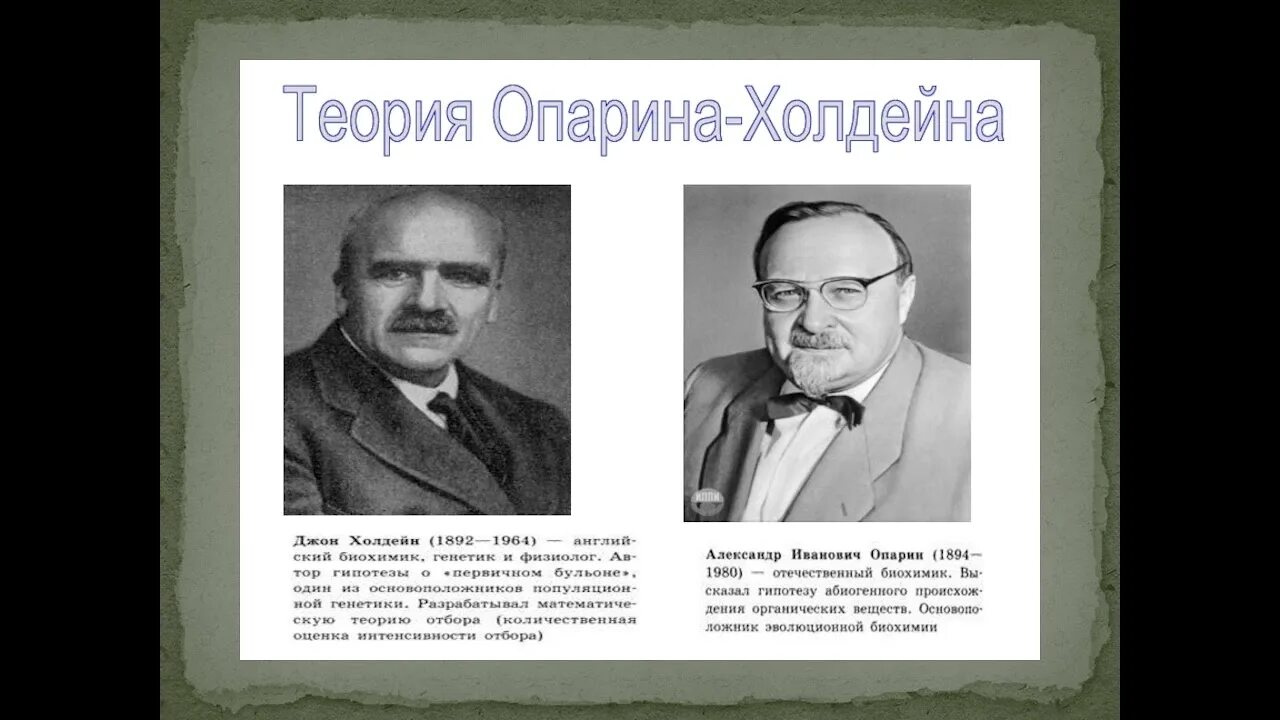 А и опарин холдейна. Опарин и холдейн гипотеза. холдейн джон теория. джон холдейн генетическая гипотеза. теория опарина хайдейна.