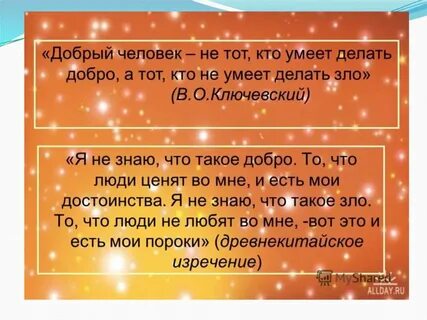 Добрый человек не тот кто умеет делать