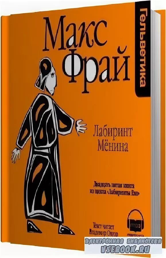 волонтеры макс фрай аудиокнига. макс фрай лабиринты ехо волонтеры. волонтеры макс фрай аудиокнига. макс фрай "волонтеры вечности". волонтеры вечности макс фрай издательство амфора.