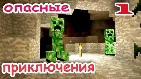 Опасные приключения