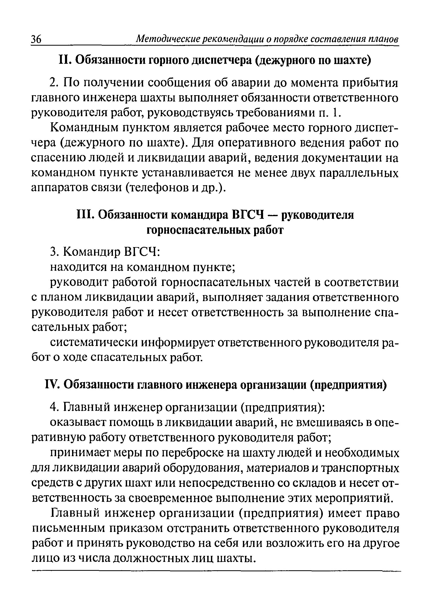 ответственный руководитель работ по ликвидации аварии
