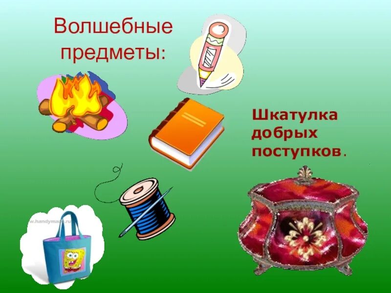Назовите героев волшебные предметы и события волшебных. Сказочные предметы. волшебные предметы. волшебные предметы из сказок. магические предметы из сказок.