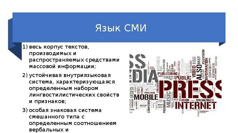 Средства массовой информации. СМИ. Язык СМИ. Современные СМИ.