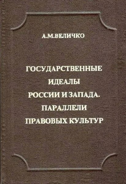 Величко. Памяти добролюбова некрасов идеал общественного деятеля. Православие как фактор русской культуры. Централизация власти приверженностью к единоначалию. Государственный идеал.