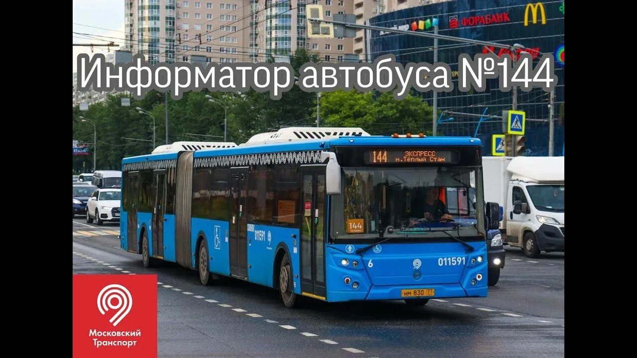 144 автобус маршрут. Информатор автобуса. информатор автобуса москва. автобус 144 москва. автобус 605 москва.