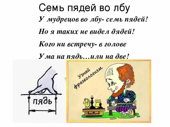 Что означает семь пядей во лбу. Семи пядей во лбу фразеологизм. Семь пядей во лбу иллюстрация. Семь пядей во лбу предложение. Семь пядей во лбу рисунок.