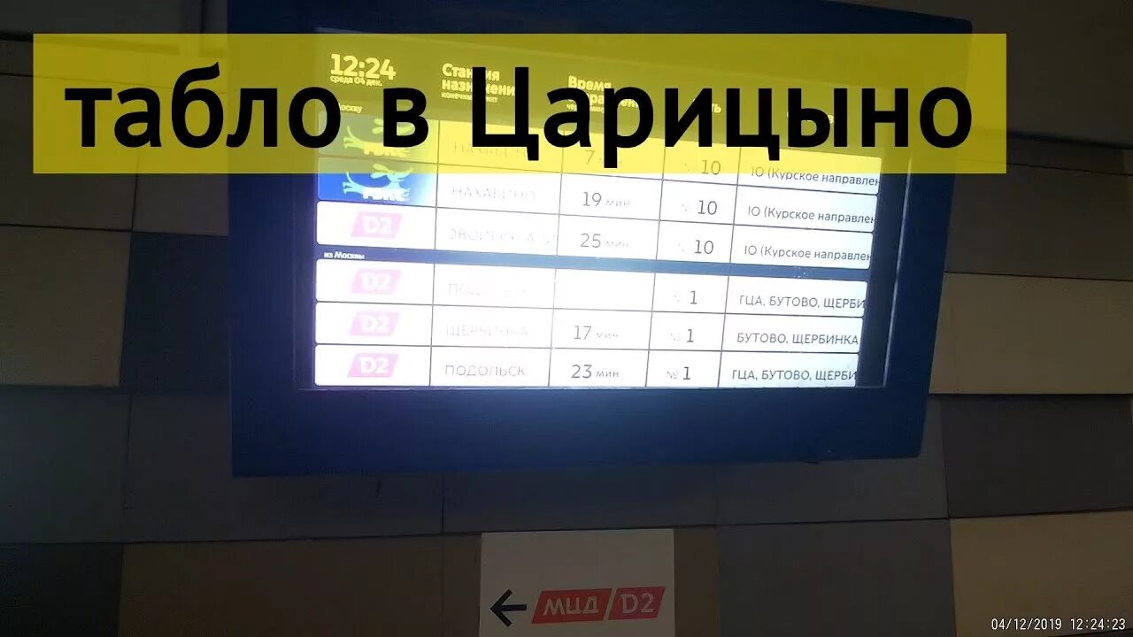 921 автобус расписание от царицыно. Табло МЦД. Электричка Подольск Царицыно. Табло МЦД 2. Переход Царицыно с метро на электричку.