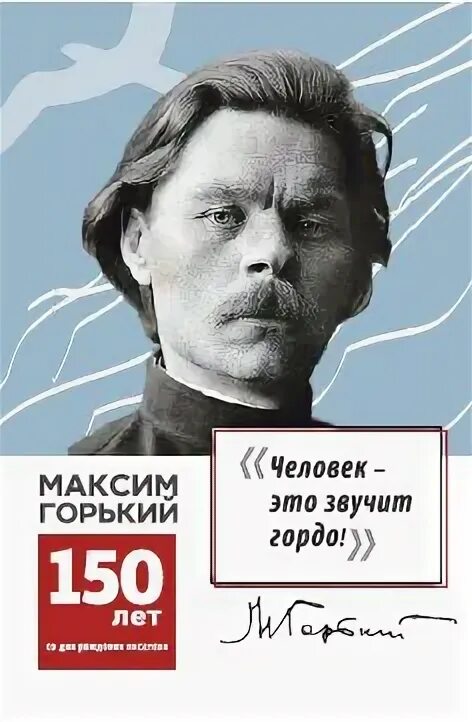 Человек это звучит горько. Человек это звучит гордо Горький. Горький плакат.