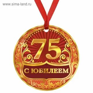 Юбилей 75 дома