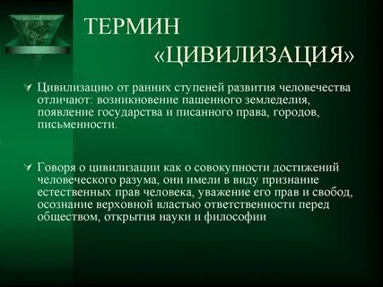 Понятие и определение цивилизации