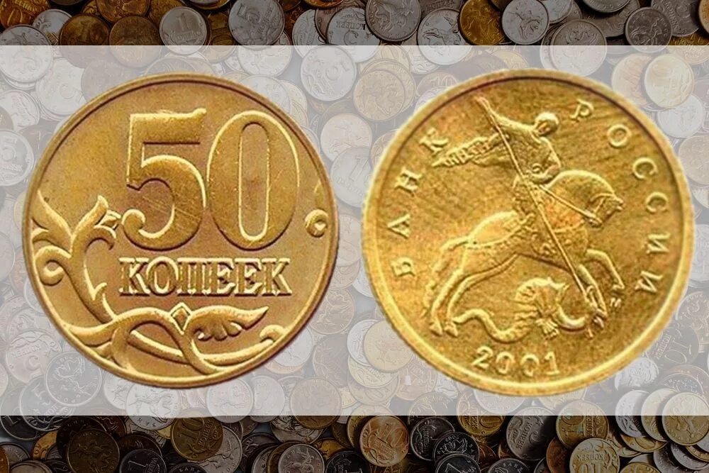 50 рублей 10 копеек. 50 Копеек 2001 ММД. Монетки 10 копеек ценные монеты. Монеты российские 50 копеек. Редкие современные монеты.