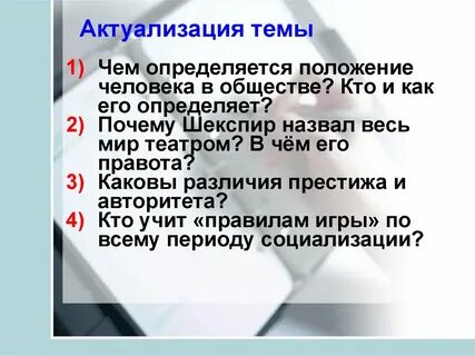В жизни человека в обществе определяется