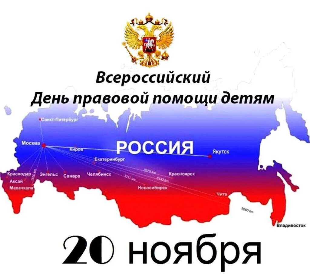 20 ноября 2020 г. Дент правововой промощи детям. Всероссийский день правовой помощи. 20 Ноября день правовой помощи. Единый день правовой помощи детям.