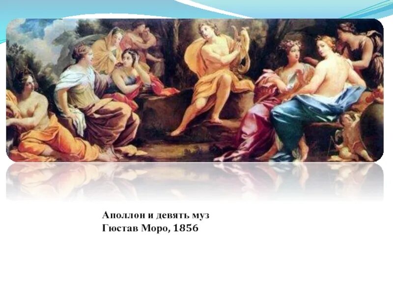 Кого сопровождали музы. Андреа Аппиани Аполлон и музы. Аполлон и 9 муз Моро. Аполлон и музы картина Моро. Аполлон и 9 муз картина.