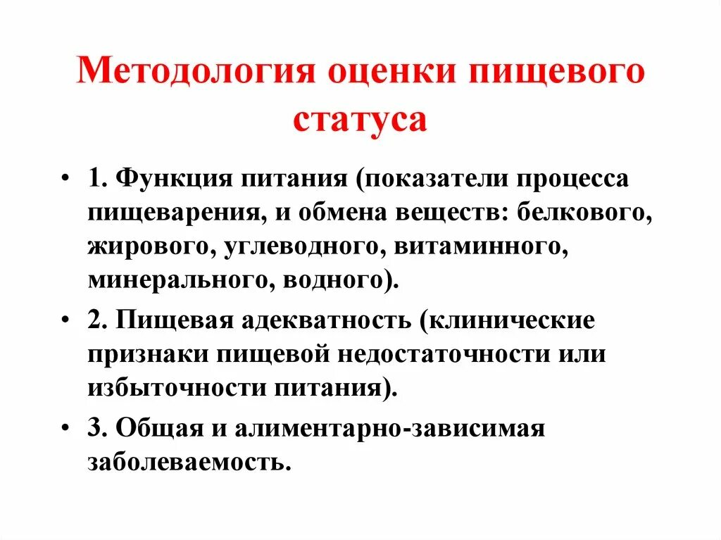 Пищевой статус питания. Методы оценки пищевого статуса гигиена. Методика оценка пищевого статуса.. Пищевой статус методология оценки пищевого статуса. Критерии, применяющиеся для оценки пищевого статуса..