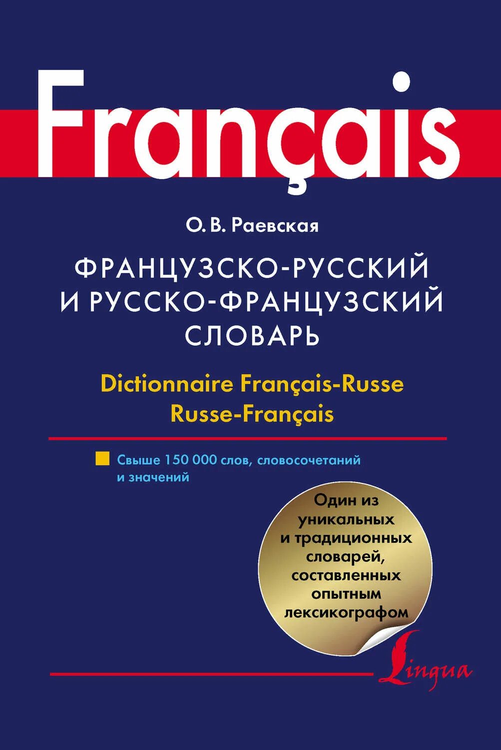 Словарь французского языка. Русско-французский словарь. Французско-русский словарь. Словарь с французского на русский. Читать русско французский язык