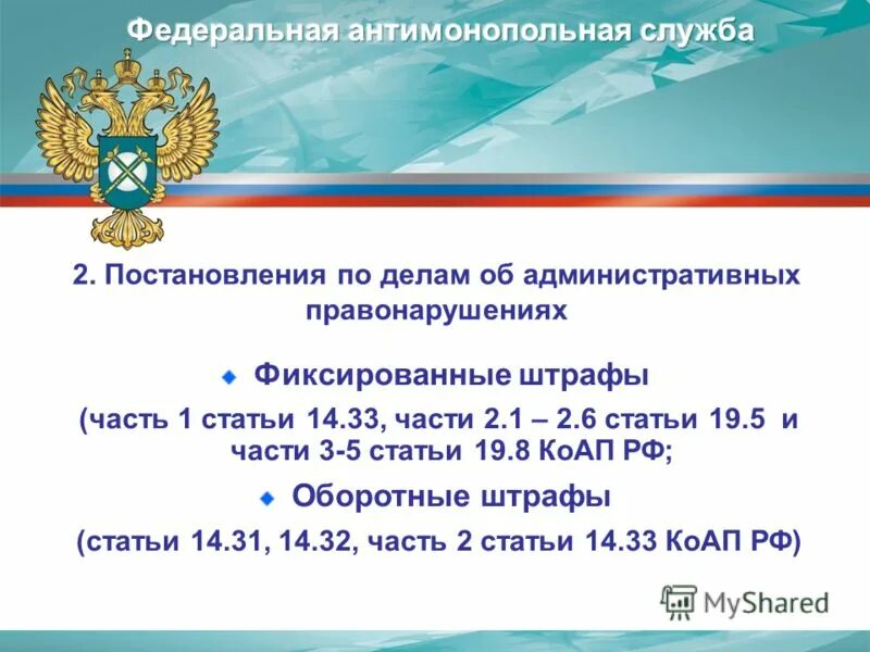 Ст 28.8 коап рф. Ст 25.1 КОАП РФ. Антимонопольная служба штрафы.