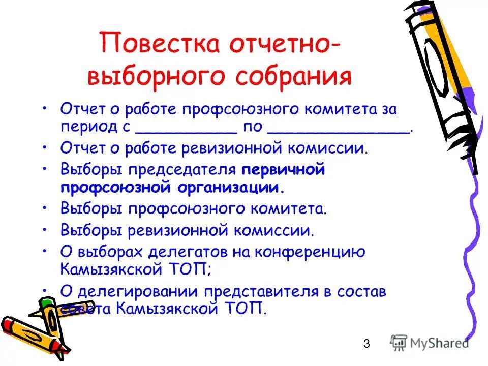 Образец отчетно выборного собрания. Повестка отчетно выборного собрания. Повестка :отчетное перевыборное профсоюзное собрание. Отчетно-выборное собрание первичной профсоюзной организации. Презентация отчетно выборного собрания профсоюза.