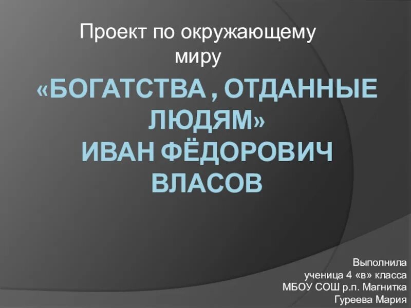 Проект 3 класс богатства. Проект по окруж миру 3 класс богатства отданные людям. Проект богатства отданные людям 3 класс окружающий мир. Прроект по окружающему миру "богатства, отданные людям". Проект по окружающему миру богатства отданные людям.