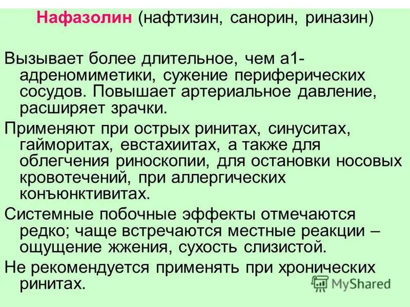антидот нафтизина. отравление нафтизином у детей. оказание неотложной помощи при отравлениях у детей алгоритм. отравление нафтизином у детей. ребенок отравился нафтизином.