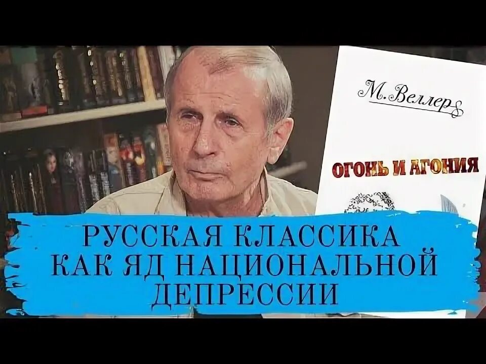 Веллер русская. Веллер м.и. "огонь и агония".