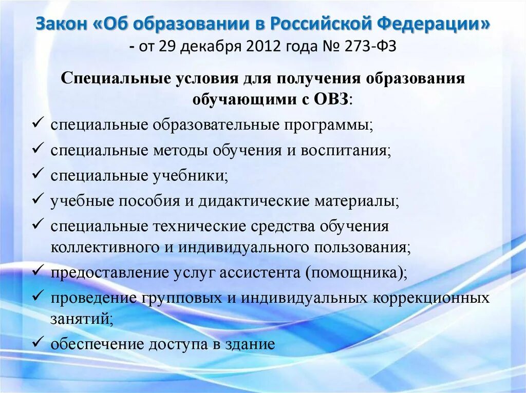 Фгос 273 фз об образовании. Закон об образовании РФ 273. Закон 273-ФЗ об образовании в РФ. ФЗ "об образовании в РФ" от 29.12.2012 n 273-ФЗ С. 29 Закон об образовании в Российской Федерации федеральный.