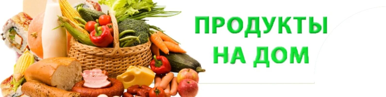 Продуктовый магазин баннер. Продукты на дом. Поставка продуктов питания. Баннер для магазина продуктов.