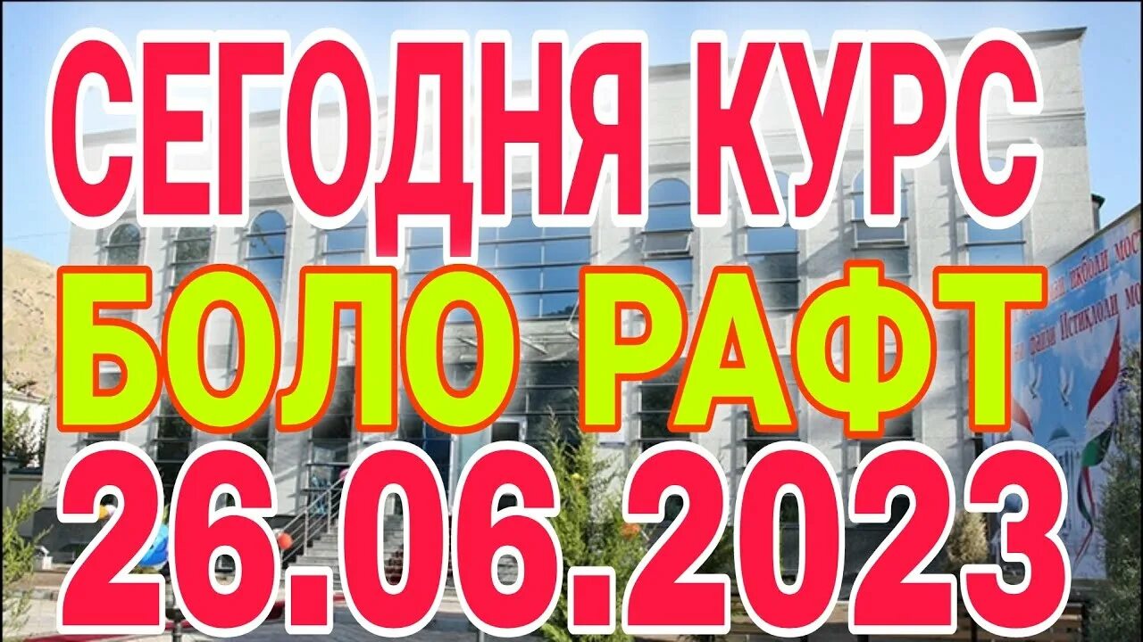 Курс рубил точик. Курс рубил точик
