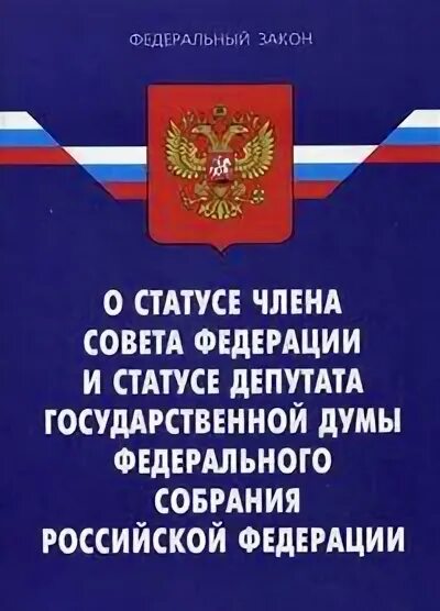 Статус депутата гд. ФЗ О статусе члена совета Федерации. Федеральный закон о статусе депутата государственной Думы. ФЗ О статусе депутата государственной Думы и совета Федерации. Статус депутата государственной Думы.