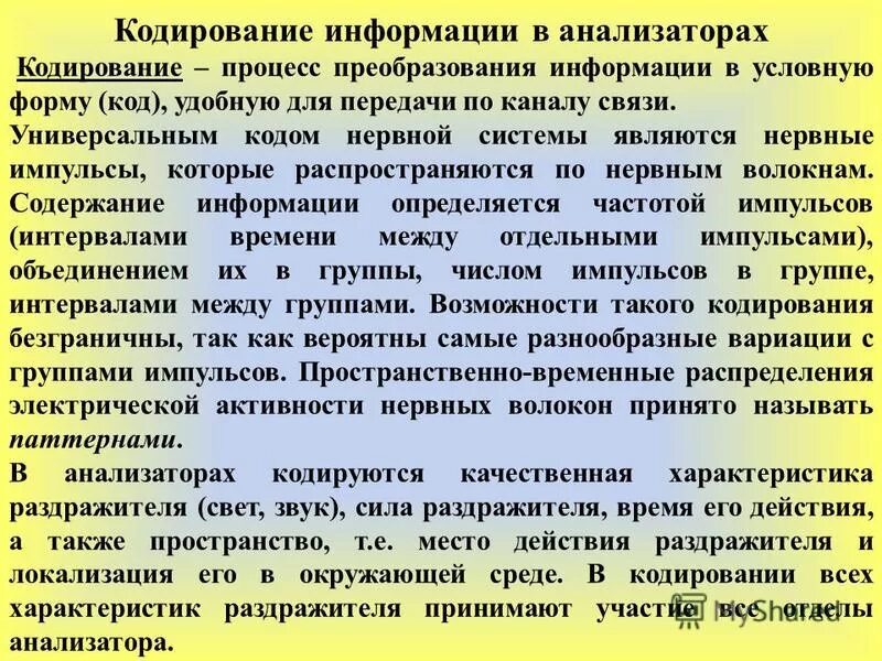 Закодировался. Сбор информации кодирование. Кодированием называется процесс преобразования. Кодирование информации в сенсорных системах. Кодирование это процесс преобразования одной последовательности.