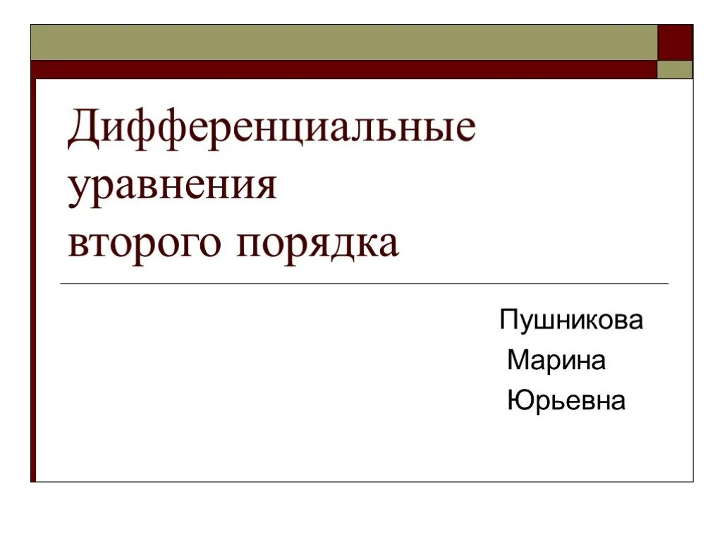 Привести пример дифференциального уравнения второго порядка 1.Способ неопределенных коэффициентов для нахождения частного решения неопределе