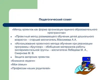 Метод педсовет