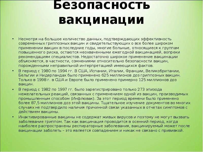 Безопасность вакцин. Проблема безопасности вакцин. Безопасная иммунизация. О безопасности и эффективности  вакцинации. Безопасная вакцина