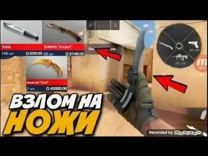 Читы на стенд кнайф 2.4 f1