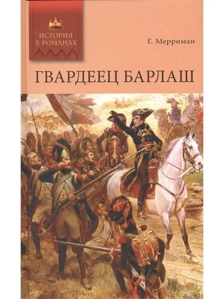 Гвардеец том 2 читать. История в романах книги. гвардеец книга. жанр шестилетней гвардейц.