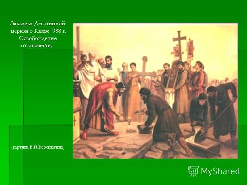 Закладка десятинной церкви верещагин. Закладка князем владимиром святославичем десятинной церкви. Закладка владимиром святославичем десятинной церкви. Закладка десятинной церкви верещагин. Закладка десятинной церкви верещагин.