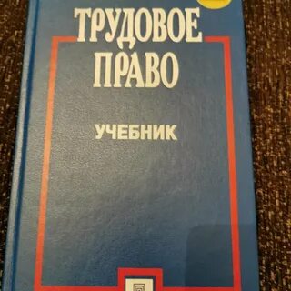 Учебник по трудовому праву