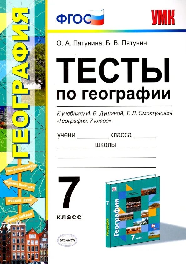 Тест по географии 7 океаны. УМК 9 класс география Пятунин. Тесты по географии 7 класс Пятунина. География 7 класс тесты. Книга тесты по географфи.