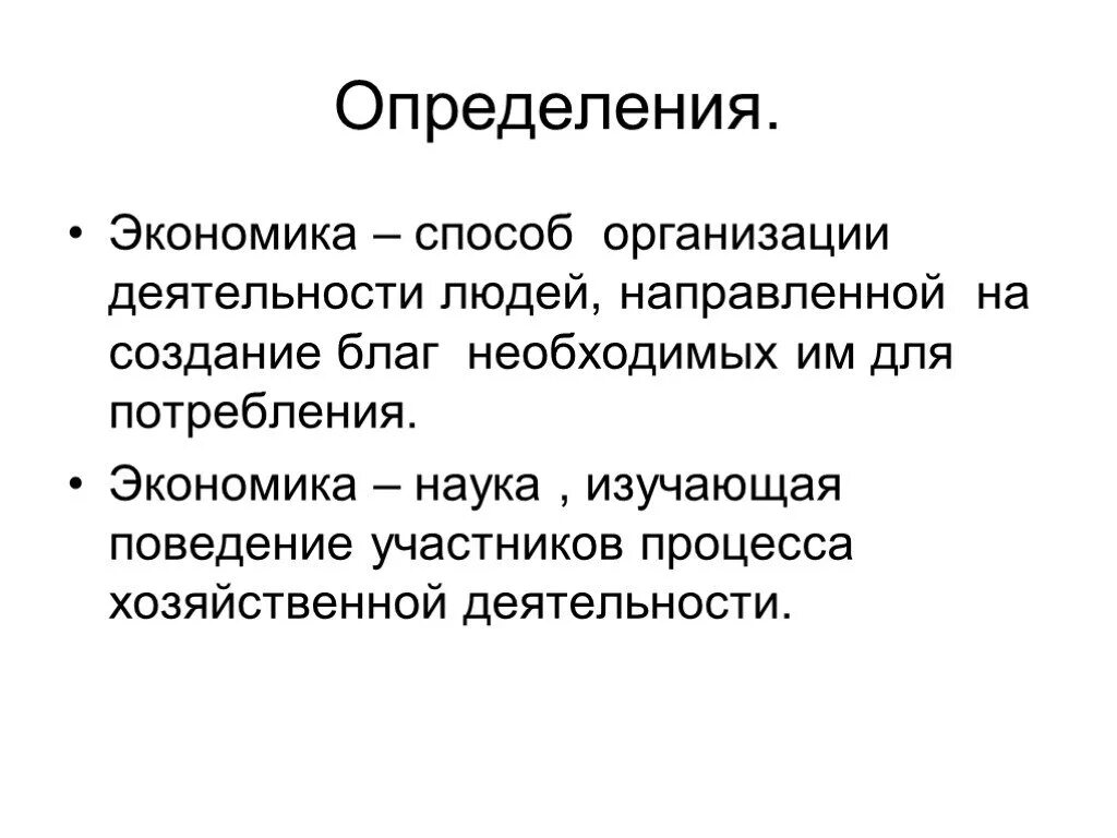 Текст экономика определение. Экономика 2 определения. Экономика два определения 7 класс. Экономика определение кратко. Определение экономикса.