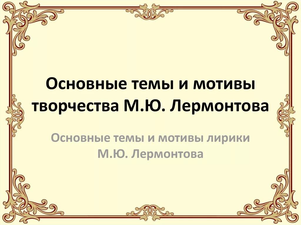 Устное высказывание мотивы лирики лермонтова. М Ю Лермонтов основные темы творчества. Основные темы и мотивы лирики м.ю. Лермонтова.. Темы творчества м.ю. Лермонтова.. Основные мотивы Лермонтова.