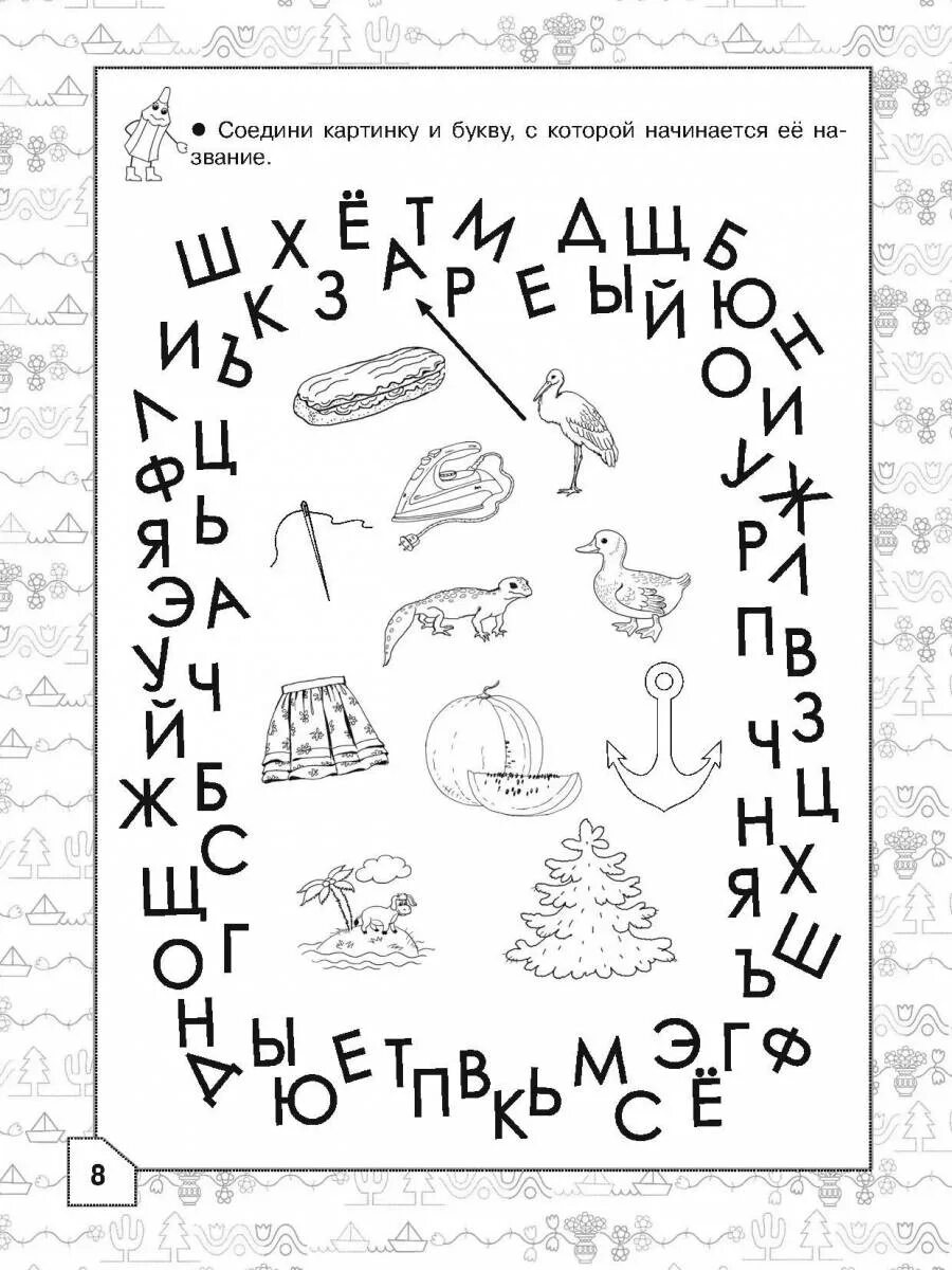 Задания на образ буквы. Простые и увлекательные упражнения по обучению чтению. Задания по чтению для детей. Соедини букву с картинкой. Интересные задания для чтения.