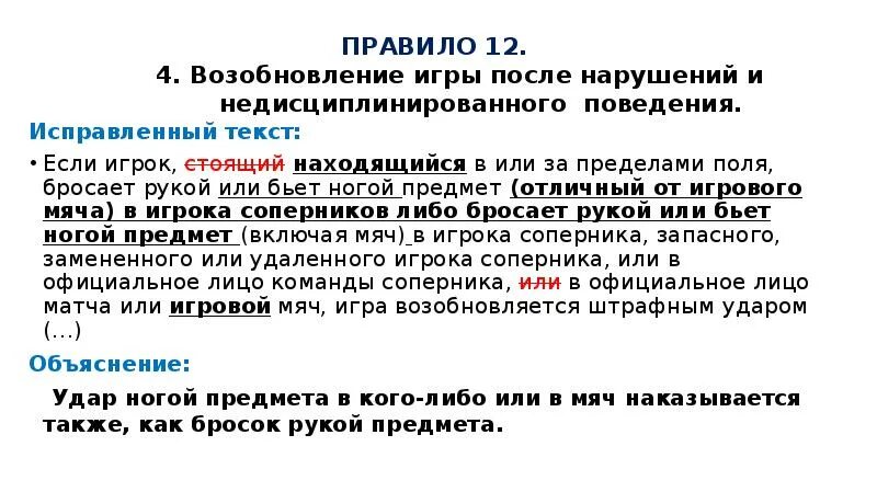 Футбол изменяется по числам. Исправить текст. Текст для исправления поведения. Правило правило 43. Шноз правило 43.